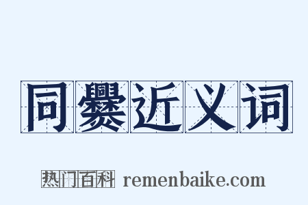 同爨近义词是什么意思的图片